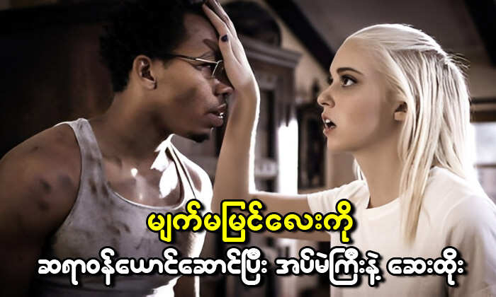 Puretaboo မျက်မမြင်သူဌေးသမီးနဲ့ အိမ်ယာမဲ့ (စာတန်းထိုး)